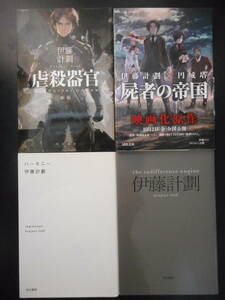 「伊藤計劃」（著）　★虐殺器官／屍者の帝国／ハーモニー／The Indifference Engine★　以上４冊　2010～15年度版　アニメ映画化　文庫本