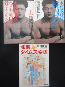 「増田俊也」（著）　 ★木村政彦はなぜ力道山を殺さなかったのか（上・下）／北海タイムス物語★ 以上３冊 平成26／令和元年度版 新潮文庫