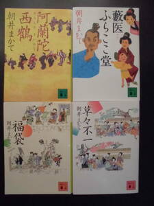 「朝井まかて」(著)　★阿蘭陀西鶴／藪医 ふらここ堂／福袋／草々不一★ 以上４冊　初版（希少）　2016～21年度版　講談社文庫