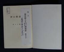 大石寺第５６世・日應上人遺著「弁惑観心抄」【日蓮正宗・法道院・第１３回忌遺弟記念品・高玉広瑛・高玉広応所有本】_画像2