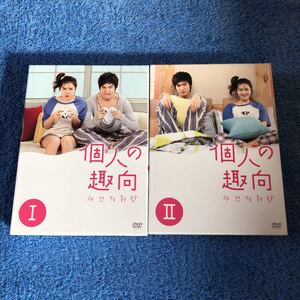 イミンホ 個人の趣向 DVD-BOX1&2