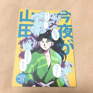 忍たま乱太郎 落第忍者乱太郎 同人誌 今夜が山田 （山田利吉×小松田秀作） / つるかめ丼