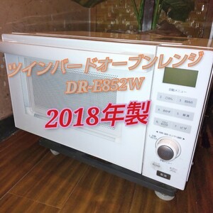 ツインバード オーブンレンジ DR-E852W