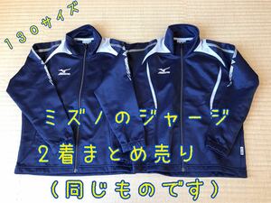 ミズノ ジャージ　１３０サイズ ２点まとめ売り