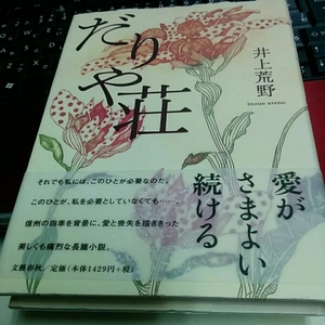 [単行本]井上荒野／だりや荘（初版／元帯）