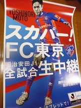 定形外送料無料 非売品レア FC東京 武藤嘉紀 ポスター サッカー日本代表サムライブルー_画像1