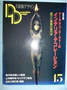 Ω　特別企画「アール・ヌーヴォーのインテリア・デコレーション＊遊びと装飾の室内学」1985＊季刊『装飾デザイン』通巻15巻＊学習研究社版