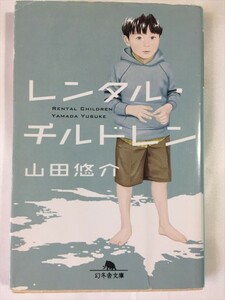 レンタル・チルドレン 山田悠介 幻冬舎文庫 即決あり SKU20161016-018