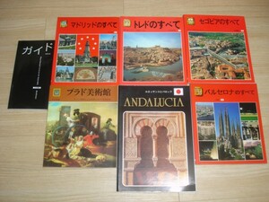 現地購入■スペイン　美術館図録+旅行ガイド7冊/日本語