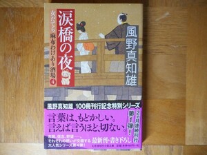 【中古】 涙橋の夜 女だてら麻布わけあり酒場４ 風野真知雄