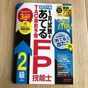 2021年1月試験をあてるTAC直前予想FP技能士2級AFP この一冊で絶対合格! /TAC株式会社 (FP講座)