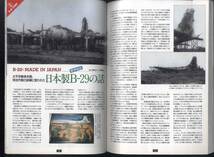 【e0083】94.12 航空ファン／特集=航空自衛隊40周年、ファーンボロ'94フォトリポート、B-29ストーリー② 大戦下・日本製B-29の話、..._画像10