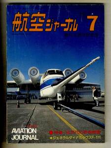 【e0027】78.7 航空ジャーナル／特集=80年代の新戦闘機、ジェネラルダイナミックスF-111、米海軍/海兵隊の第一線機、...