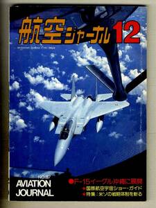 【e0029】79.12 航空ジャーナル／F-15イーグル沖縄に展開、特集=米ソの戦略体制を斬る、リノ・エアレース'79、DC-3、...