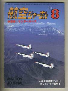 【e0038】81.8 航空ジャーナル／海上自衛隊P-3C、フェンサーを斬る、サンダーバーズ、特報!!パリ航空ショー、...