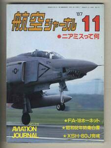 【e0066】87.11 航空ジャーナル／ニアミスって何、F/A-18ホーネット、XSH-60J完成、昭和62年防衛白書、...