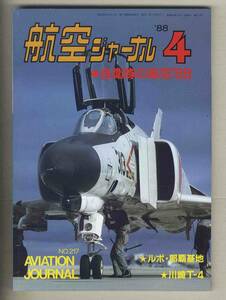 【e0071】88.4 航空ジャーナル／自衛隊の航空'88、ルポ：那覇基地、川﨑T-4、シンガポール・アジア航空宇宙ショー、...