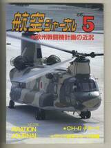 【e0072】88.5 航空ジャーナル／欧州戦闘機計画の近況、CH-47チヌーク、アジア航空ショーの話題、F-16 vs ミラージュ2000、..._画像1