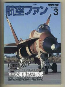 【e0077】93.3 航空ファン／特集=アメリカ海軍航空隊1993、VF-41のF-14 “BOBMCAT&#34;、SUPER SARA[空母サラトガの訓練]、...