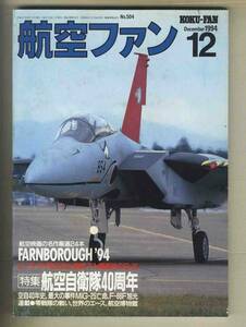 【e0083】94.12 航空ファン／特集=航空自衛隊40周年、ファーンボロ'94フォトリポート、B-29ストーリー② 大戦下・日本製B-29の話、...