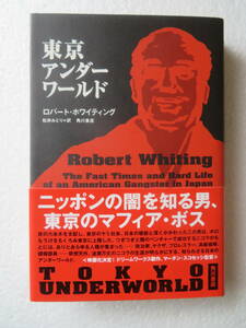 ★〔サイン本〕『東京アンダーワールド』　著者：ロバート・ホワイティング　訳：松井みどり　発行所：角川書店　1979年6月12日発行