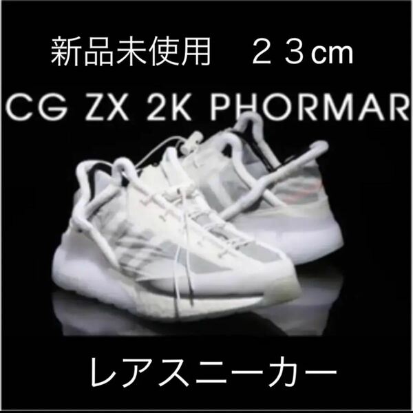 【新品未使用】クレイブグリーン × アディダス CG ZX 2K PHORMAR 23cm