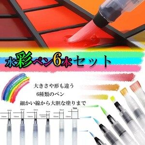 【期間限定】大人気 水彩ペン　6本セット　高品質・高性能　水彩画　水彩色鉛筆用　水筆ペン　描画用　筆