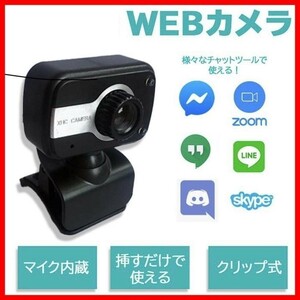 【期間限定】ウェブカメラ Webカメラ　自動色補正　グリップ式　マイク内蔵　LE付