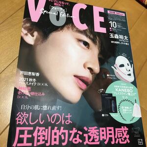 VOCE 2021.10 表紙　玉森裕太