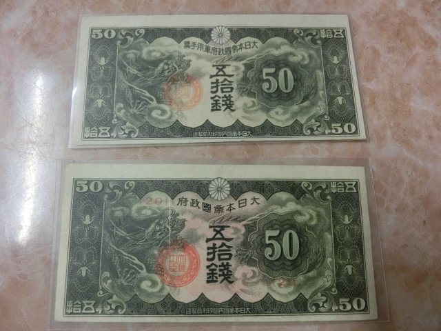 軍票 軍用手票 日華事変 昭和14年 10円札 5円札 1円札 1円札 50