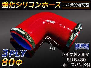 ホースバンド付 強化 シリコンホース エルボ90度 同径 内径80Φ 片足長90mm レッド CBA-URJ202W 等 汎用品