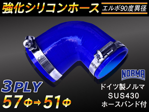 ホースバンド付 強化 シリコンホース エルボ90度 異径 内径51→57Φ 片足長さ90mm ブルー CBA-URJ202W 等