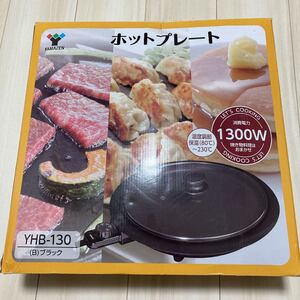 山善 丸型ホットプレート