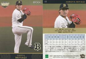 2021 ROOKIES & STARS オリックス 宮城大弥【03】レギュラーカード EPOCH ※画像表裏 同梱可 注意事項必読