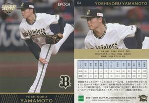 2021 ROOKIES & STARS オリックス　山本由伸 【04】レギュラーカード EPOCH ※画像表裏 同梱可 注意事項必読