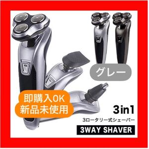 【グレー】電気シェーバー 電気髭剃り 電動シェーバー 3way 6枚刃 メンズシェーバー 電動髭剃り パワフル メンズ髭剃り