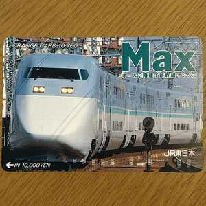 【使用済】オレンジカード Max E1系 JR東日本 