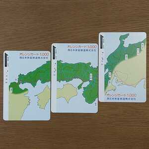 【使用済】オレンジカード 3枚セット 西日本旅客鉄道株式会社 JR西日本
