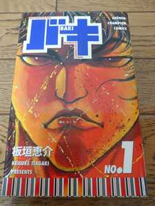 『初版』バキ1巻初版 チャンピオンオリジナル版 平成12年初版 秋田書店 板垣恵介 状態良好本○ 少年チャンピオン 初版 