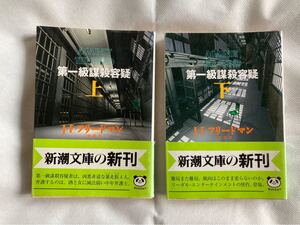 第一級謀殺容疑〈上・下〉 (新潮文庫) J.F. フリードマン:著