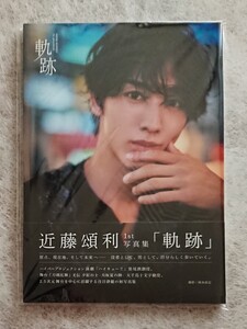 【新品未開封】近藤頌利 1st写真集「軌跡」 ①