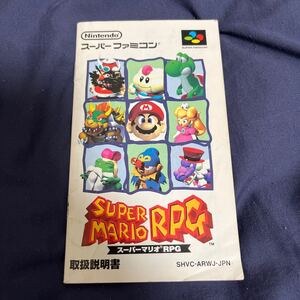 スーパーファミコン スーパーマリオRPG 説明書のみ