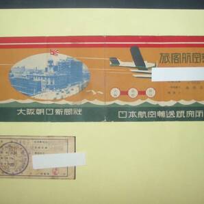戦前の旅客航空券に成ります。/昭和8年/大阪朝日新聞社 日本航空輸送研究所 /全日本空輸 (T1航空券2)