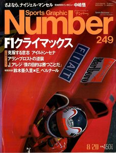 雑誌Sports Graphic Number 249(1990.8/20号)◆F1クライマックス/A.セナ/プロスト/J.アレジ/鈴木亜久里×E.ベルナール/中嶋悟/N.マンセル◆