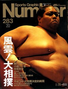 雑誌Sports Graphic Number 283(1992.1/20号)◆風雲!大相撲/小錦/舞の海/寺尾/貴ノ花伝説/若花田/貴花田/平成3年決定的瞬間/佐渡ケ嶽部屋◆