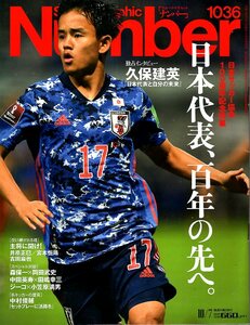 雑誌Sports Graphic Number 1036(2021.10/7)◆日本サッカー協会 100周年記念特集～日本代表、百年の先へ/表紙：久保建英/中田英寿/田中碧◆