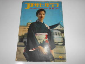 雑誌 アサヒグラフ 1957 昭和32年11月17日　1735　朝日新聞社　ソ連全土に宇宙観測所　二十七臨時国会　ベルリン.フィルハーモニー交響楽団