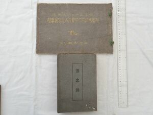 0030905 明治三十七八年戦役 兵庫県神崎郡従軍々人記念写真帖 盡忠録 2冊 神崎郡奉公会 明治39年 日露戦争 兵庫県姫路市・朝来市