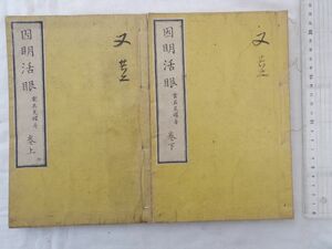 0030958 因明活眼 上下 2冊揃 雲英晃耀（三河） 著者蔵版 明治17年 三河(愛知県) 真宗大谷派安休寺住職