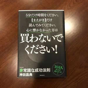 非常識な成功法則 お金と自由をもたらす8つの習慣 新装版/神田昌典